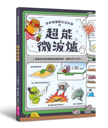 妙妙喵圖解生活科學2︰超能微波爐──跟著妙妙喵和跳跳蟲用圖像思考，破解生活大小問！