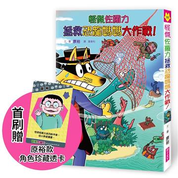 怪傑佐羅力66：怪傑佐羅力拯救恐龍媽媽大作戰！（首刷珍藏透卡版）