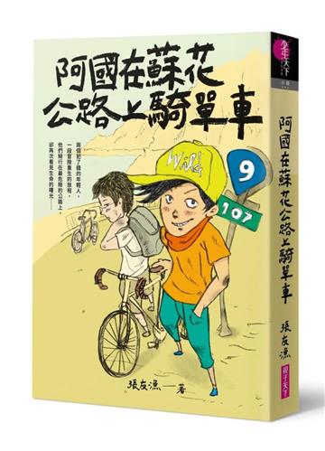 阿國在蘇花公路上騎單車（創作30週年暢銷紀念版）