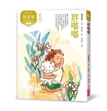 張曼娟成語學堂Ⅱ：胖嘟嘟（典藏紀念版）