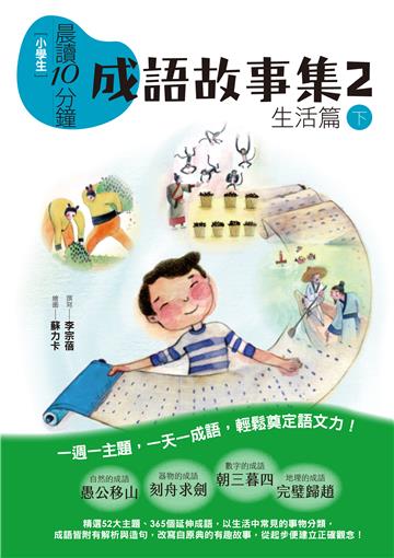 小學生晨讀10分鐘：成語故事集2．生活篇（下）