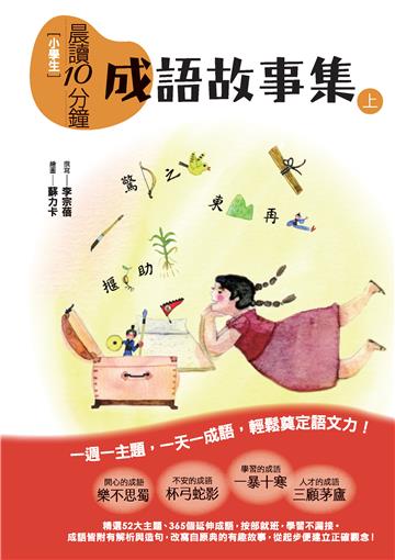 小學生晨讀10分鐘：成語故事集（上）