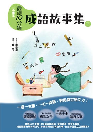 小學生晨讀10分鐘：成語故事集（下）