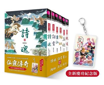 系列暢銷50萬冊,【仙靈傳奇】慶功紀念版套書:詩魂/詞靈/畫仙/陶妖/玉使/鏡道(共6冊)限量附贈「五弟子壓克力鑰匙圈」