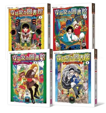 穿越驚奇圖書館1-4套書(共4冊)