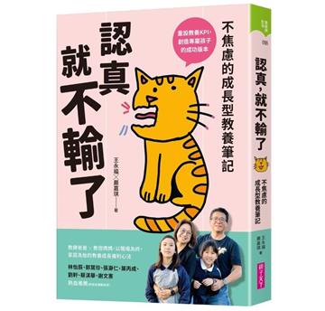 認真,就不輸了︰不焦慮的成長型教養筆記