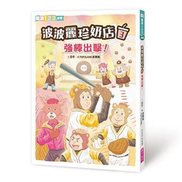 波波麗珍奶店3：強棒出擊！