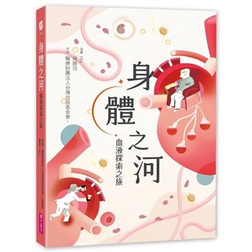 身體之河︰血液探索之旅