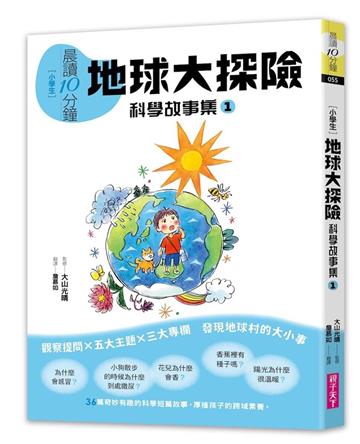 晨讀10分鐘：科學故事集1—地球大探險（跨域素養增訂版）