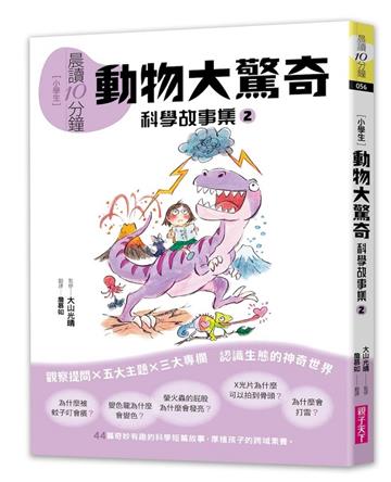晨讀10分鐘：科學故事集2—動物大驚奇（跨域素養增訂版）
