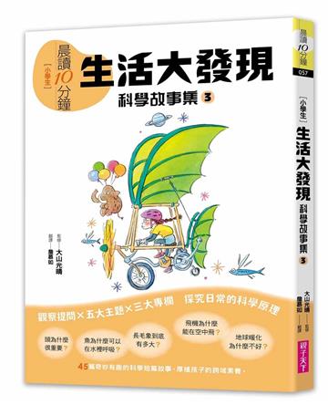 晨讀10分鐘：科學故事集3—生活大發現（跨域素養增訂版）