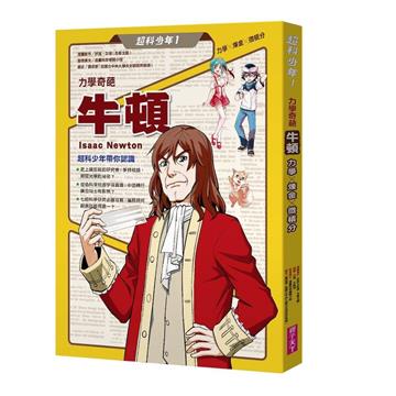 超科少年1力學奇葩牛頓（力學╳煉金╳微積分）