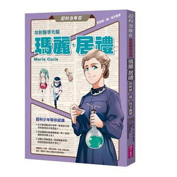 超科少年6放射醫學先驅瑪麗‧居禮(放射線×鐳×核子醫學)