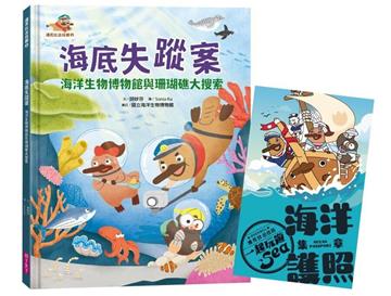 達克比出任務2：海底失蹤案(首刷贈送限量「海洋護照」)