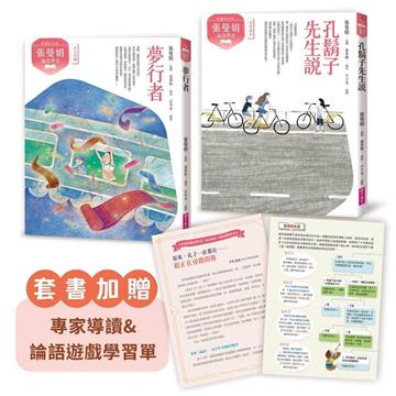 張曼娟論語學堂套書（典藏紀念版）(共2冊)附專家導讀&論語遊戲學習單