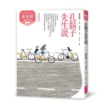 張曼娟論語學堂：孔鬍子先生說（典藏紀念版）