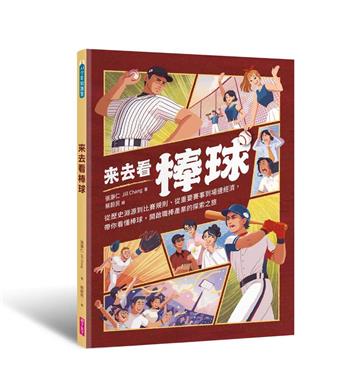 來去看棒球︰歷史淵源 X 比賽規則 X 重要賽事 X 場邊活動，開啟探索棒球的冒險旅程