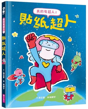 真的有超人1：貼紙超人