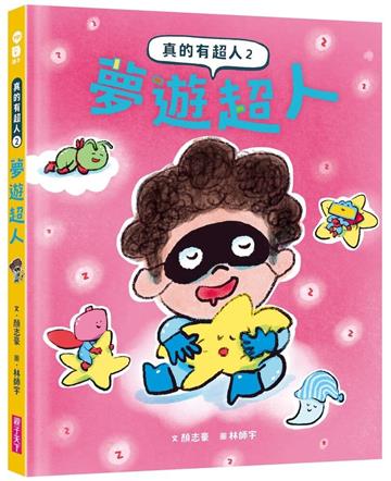 真的有超人2：夢遊超人
