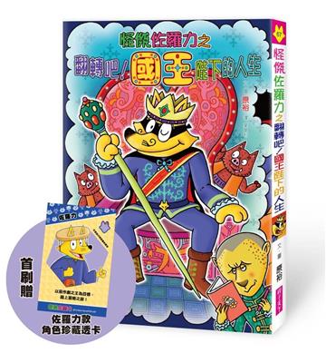 怪傑佐羅力67：怪傑佐羅力之翻轉吧 !國王陛下的人生（首刷珍藏透卡版）