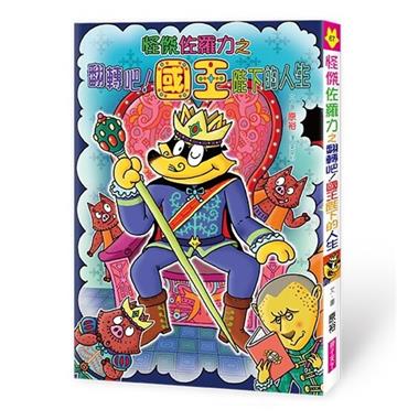 怪傑佐羅力67：怪傑佐羅力之翻轉吧 !國王陛下的人生