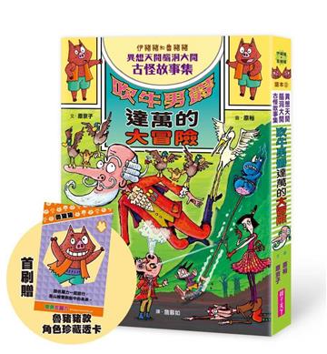 伊豬豬和魯豬豬異想天開腦洞大開古怪故事集：吹牛男爵達萬的大冒險（首刷珍藏透卡版）