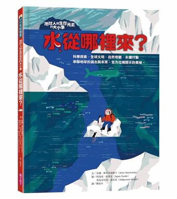 地球人與生存元素的大小事：水從哪裡來？