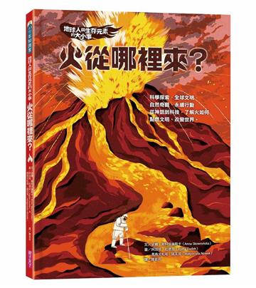 地球人與生存元素的大小事：火從哪裡來？
