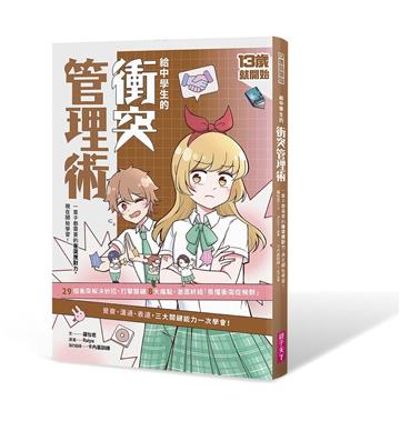 13歲就開始：給中學生的衝突管理術