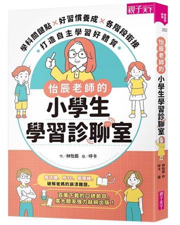 怡辰老師的小學生學習診聊室（印簽版）