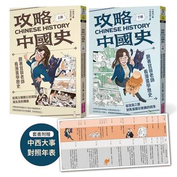 攻略中國史：跟著宜蓉老師看漫畫學歷史－套書附贈「中西大事對照年表」
