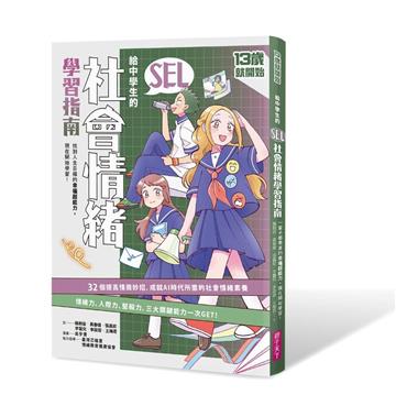 13歲就開始：給中學生的SEL社會情緒學習指南