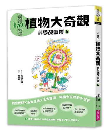晨讀10分鐘：科學故事集4—植物大奇觀（跨域素養增訂版）