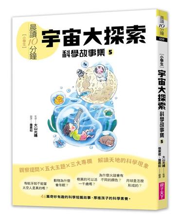 晨讀10分鐘：科學故事集5—宇宙大探索（跨域素養增訂版）