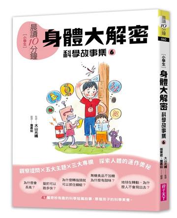 晨讀10分鐘：科學故事集6—身體大解密（跨域素養增訂版）