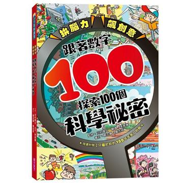 拚腦力、飆創意：跟著數字100，探索100個科學祕密︰顛覆想像的科學視野，從日常生活到浩瀚宇宙，用實證開展無窮探索力！