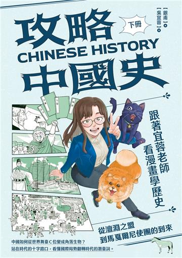 攻略中國史－跟著宜蓉老師看漫畫學歷史（下）：從澶淵之盟到馬戛爾尼使團的到來