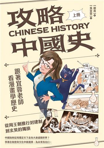 攻略中國史－跟著宜蓉老師看漫畫學歷史（上）：從周王朝推行封建制到玄奘的獨旅