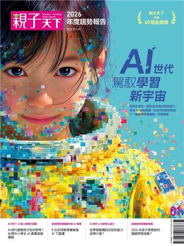 親子天下2026年度趨勢報告：AI世代 駕馭學習新宇宙