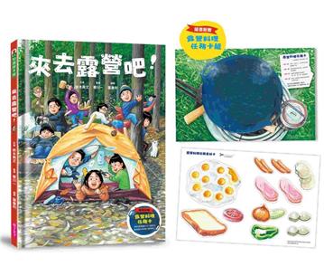 來去露營吧！(隨書附贈露營料理任務卡組)