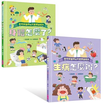 黃瑽寧醫師的兒童健康繪本套書(身體怎麼了？＋生病怎麼辦？)