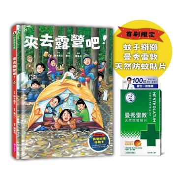 來去露營吧！(首刷限定 隨書附贈曼秀雷敦天然防蚊貼片&露營料理任務卡組)
