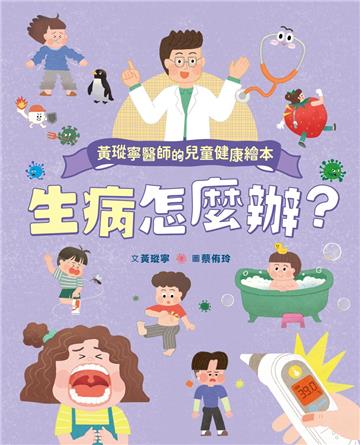 黃瑽寧醫師的兒童健康繪本：生病怎麼辦？