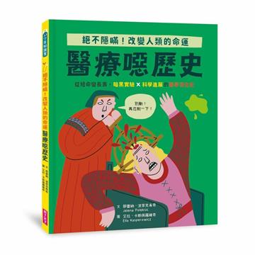【怪奇噁歷史系列】醫療噁歷史｜從短命變長壽，暗黑實驗ｘ科學進展的醫學演化史