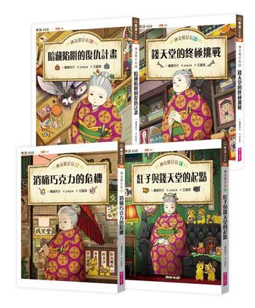 神奇柑仔店17～20套書（共四冊）
