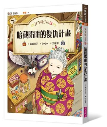 神奇柑仔店19：暗藏陷阱的復仇計畫