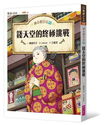 神奇柑仔店20：錢天堂的終極挑戰