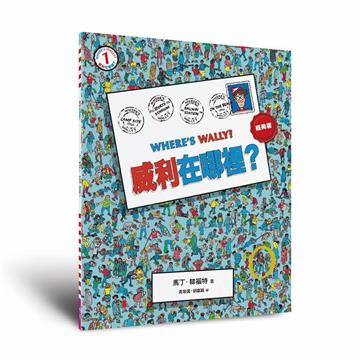 威利在哪裡？1（經典版）