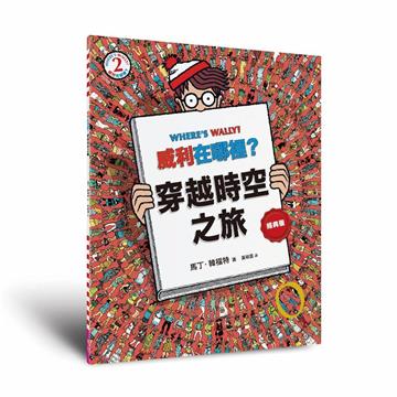 威利在哪裡？2穿越時空之旅（經典版）