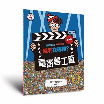 威利在哪裡？4電影夢工廠（經典版）